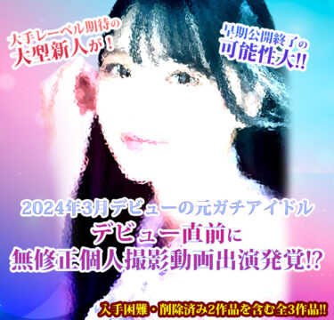 2024年3月デビューの元ガチアイドル・デビュー直前に無修正個人撮影動画出演発覚!? Vol.1 前編　元ガチアイドルNK